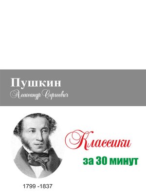 cover image of Пушкин за 30 минут